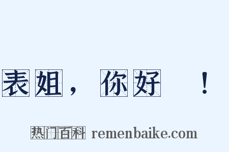 表姐，你好嘢！是什么意思的图片